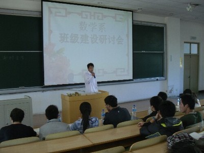 数学系班级建设研讨会顺利召开