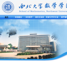 西北大学数学系