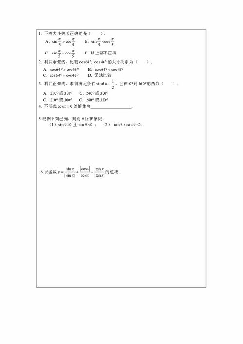 泗县三中数学必修四教案 学案 单位圆与周期性 精品教学案 有答案详解 数学