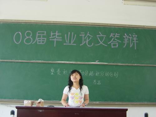 数学系数学与应用数学专业08届毕业生论文答辩