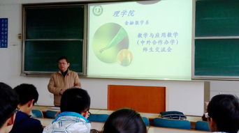 理学院金融数学系召开数学与应用数学 中外合作办学 师生交流会