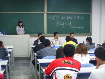 数学系面对面交流会之数学、控制专业考研经验交流