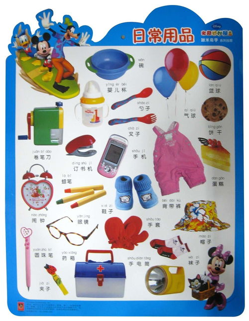 跟米奇学 系列挂图 日常用品,交通工具