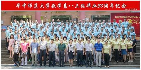 数学系83级毕业30周年纪念活动举办