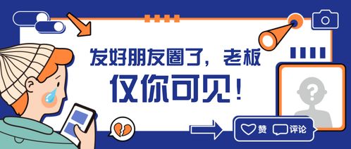 你发过朋友圈没 那种,仅老板可见的