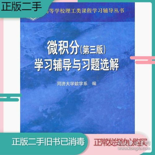 书微积分学习辅导与习题选解同济大学数学系高等教育出版社97xt307