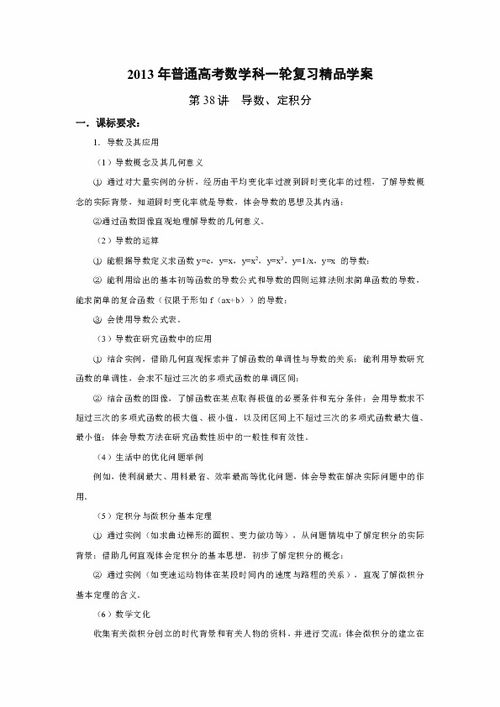 2013年普通高考数学科一轮复习精品学案 第38讲导数与定积分