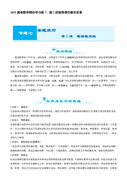 2019高考数学精品导与练 第2讲稳得填空题解析