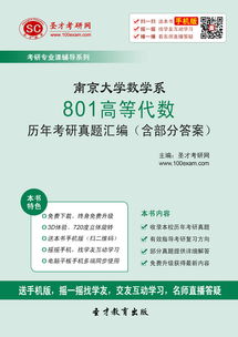 南京大学数学系801高等代数历年考研真题汇编（含部分答案）