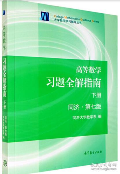 高等数学习题全解指南下册（同济第七版 同济大学数学系编著）解析