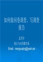 数学系问卷调查设计与调查报告撰写指南