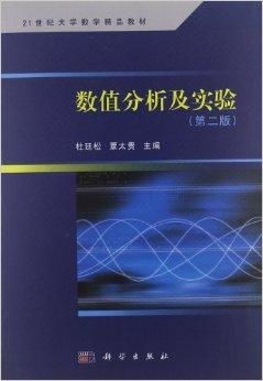 21世纪大学数学精品教材《数值分析及实验》 数学系人才培养的基石